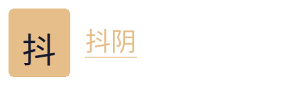 抖阴